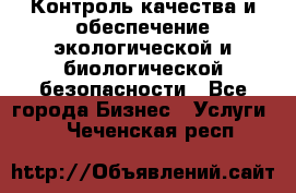 Контроль качества и обеспечение экологической и биологической безопасности - Все города Бизнес » Услуги   . Чеченская респ.